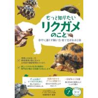 【取寄品】【取寄時、納期10日〜2週間】もっと知りたいリクガメのこと幸せに暮らす飼い方・育て方がわかる本 | エイブルマートヤフー店