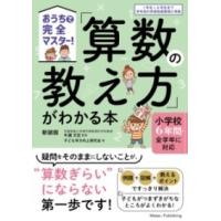 【取寄品】【取寄時、納期10日〜2週間】おうちで完全マスター! 「算数の教え方」がわかる本 新装版 小学校６年間・全学年に対応 | エイブルマートヤフー店