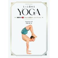 【取寄品】【取寄時、納期10日〜2週間】もっと深める YOGA 動画付きでわかる実践ポーズとプロセス | エイブルマートヤフー店