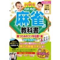【取寄品】【取寄時、納期10日〜2週間】小学生のための「麻雀」教科書 勝つためのコツを伝授!編 サポート動画つき | エイブルマートヤフー店