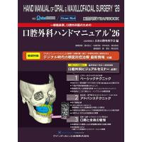 【取寄品】【取寄時、納期1〜3週間】口腔外科YEARBOOK 一般臨床家，口腔外科医のための口腔外科ハンドマニュアル’26【沖縄・離島以外送料無料】 | エイブルマートヤフー店