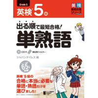 【取寄品】【取寄時、納期1〜3週間】出る順で最短合格　英検５級単熟語　（ＣＤ付） | エイブルマートヤフー店