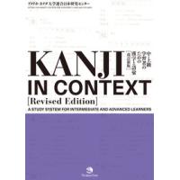 【取寄時、納期1〜3週間】Kanji In Context 中・上級学習者のための漢字と語彙 改訂版【ネコポスは送料無料】 | エイブルマートヤフー店