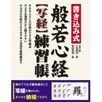 【取寄品】【取寄時、納期10日〜3週間】書き込み式般若心経［写経］練習帳 | エイブルマートヤフー店