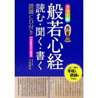 【取寄品】【取寄時、納期10日〜3週間】カラー版般若心経　読む・聞く・書く読誦ＣＤ付き | エイブルマートヤフー店