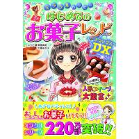 【取寄品】【取寄時、納期10日〜3週間】ミラクルハッピーはじめてのお菓子レシピＤＸ | エイブルマートヤフー店