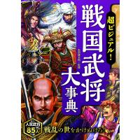 【取寄品】【取寄時、納期10日〜3週間】超ビジュアル！戦国武将大事典【ネコポス不可・宅配便のみ可】 | エイブルマートヤフー店