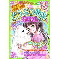 【取寄品】【取寄時、納期10日〜3週間】ミラクルラブリー　感動のどうぶつ物語　涙は宝物 | エイブルマートヤフー店