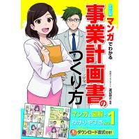 【取寄品】【取寄時、納期10日〜3週間】カラー版マンガでわかる事業計画書のつくり方 | エイブルマートヤフー店