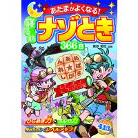 【取寄品】【取寄時、納期10日〜3週間】あたまがよくなる！寝る前ナゾとき３６６日 | エイブルマートヤフー店