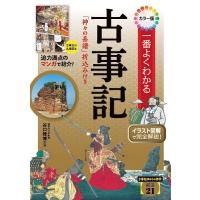 【取寄品】【取寄時、納期1〜2週間】カラー版一番よくわかる古事記　「神々の系譜」折込み付き | エイブルマートヤフー店