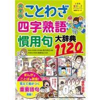 【取寄品】【取寄時、納期1〜2週間】小学生おもしろ学習シリーズ　完全版　ことわざ・四字熟語・慣用句大辞典１１２０【ネコポス不可・宅配便のみ可】 | エイブルマートヤフー店