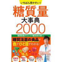 【取寄品】【取寄時、納期10日〜3週間】いちばん見やすい！　糖質量大事典２０００ | エイブルマートヤフー店