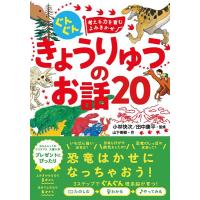 【取寄品】【取寄時、納期1〜2週間】ぐんぐん考える力を育むよみきかせ　きょうりゅうのお話２０ | エイブルマートヤフー店