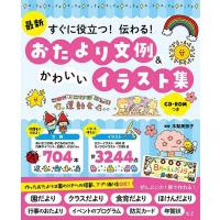 【取寄品】【取寄時、納期1〜2週間】最新　すぐに役立つ！伝わる！　おたより文例＆かわいいイラスト集　ＣＤ−ＲＯＭつき【ネコポスは送料無料】 | エイブルマートヤフー店