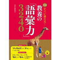 【取寄品】【取寄時、納期1〜2週間】決定版　すぐに使える！　教養の「語彙力」３２４０【ネコポス不可・宅配便のみ可】 | エイブルマートヤフー店