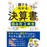 【取寄品】【取寄時、納期1〜2週間】誰でもわかる　決算書の読み方１年生 | エイブルマートヤフー店