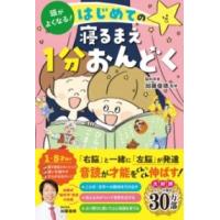 【取寄品】【取寄時、納期1〜2週間】頭がよくなる！ はじめての寝るまえ１分おんどく | エイブルマートヤフー店
