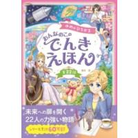 【取寄品】【取寄時、納期10日〜3週間】ゆめがひろがる おんなのこのでんきえほん | エイブルマートヤフー店