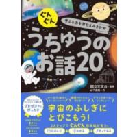【取寄品】【取寄時、納期1〜2週間】ぐんぐん考える力を育むよみきかせ うちゅうのお話20 | エイブルマートヤフー店