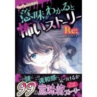 【取寄時、納期1〜2週間】ミラクルきょうふ！ 意味がわかると怖いストーリー RE:【ネコポス不可・宅配便のみ可】 | エイブルマートヤフー店