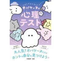 【取寄品】【取寄時、納期1〜2週間】どろどろ〜ん オバケーヌの心理テスト | エイブルマートヤフー店