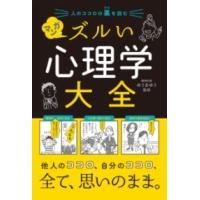 【取寄品】【取寄時、納期1〜2週間】人のココロの裏を読む マンガ ズルい心理学大全 | エイブルマートヤフー店