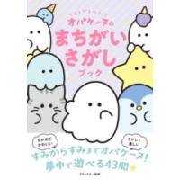 【取寄品】【取寄時、納期1〜2週間】どろどろ〜ん オバケーヌのまちがいさがしブック | エイブルマートヤフー店