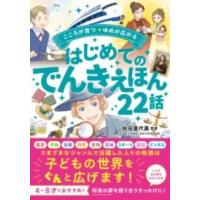 【取寄品】【取寄時、納期1〜2週間】心が育つ・夢がひろがる はじめてのでんきえほん22話 | エイブルマートヤフー店