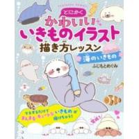【取寄品】【取寄時、納期1〜2週間】とにかくかわいいいきものイラスト描き方レッスン 海のいきもの | エイブルマートヤフー店