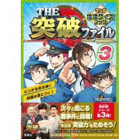 【取寄品】【取寄時、納期1〜2週間】THE突破ファイル マンガ推理クイズブック３ | エイブルマートヤフー店