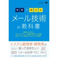 【取寄品】【取寄時、納期1〜3週間】実務で使える メール技術の教科書 基本のしくみからプロトコル・サーバー構築・送信ドメイン認証・添付ファイル・暗号化・セ | エイブルマートヤフー店