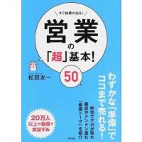 【取寄品】【取寄時、納期1〜3週間】営業の「超」基本！５０ | エイブルマートヤフー店