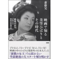 【取寄品】【取寄時、納期1〜2週間】映画で知る　美空ひばりとその時代　斎藤完／著【ネコポスは送料無料】 | エイブルマートヤフー店