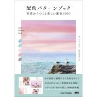 【取寄品】【取寄時、納期2〜3週間】配色パターンブック【ネコポスは送料無料】 | エイブルマートヤフー店