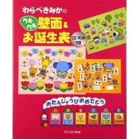 【取寄品】【取寄時、納期10日〜3週間】わらべきみかのウキウキ壁面＆お誕生表【ネコポスは送料無料】 | エイブルマートヤフー店