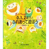 【取寄品】【取寄時、納期10日〜3週間】ポンちゃんの０・１・２歳児とふれあって遊ぼう | エイブルマートヤフー店