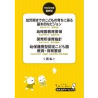 【取寄品】【取寄時、納期10日〜3週間】令和5年度最新版　幼児期までのこどもの育ちに係る基本的なビジョン　幼稚園教育要領　保育所保育指針　幼保連携型認定こ | エイブルマートヤフー店