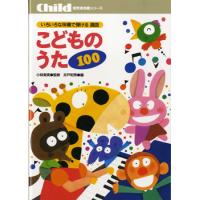 楽譜 【取寄時、納期10日〜3週間】いろいろな伴奏で弾ける選曲　こどものうた１００ | エイブルマートヤフー店