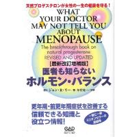 【取寄時、納期10日〜2週間】最新改訂増補版　医者も知らないホルモン・バランス【ネコポス不可・宅配便のみ可】 | エイブルマートヤフー店