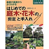 【取寄品】【取寄時、納期１〜2週間】はじめての庭木・花木の剪定と手入れ | エイブルマートヤフー店