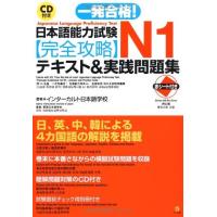 【取寄時、納期10日〜3週間】ＣＤ付き一発合格！日本語能力試験Ｎ１完全攻略テキスト＆実践問題集 | エイブルマートヤフー店