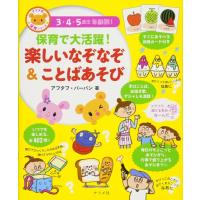 【取寄品】【取寄時、納期10日〜3週間】保育で大活躍！楽しいなぞなぞ＆ことばあそび | エイブルマートヤフー店