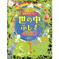 【取寄品】【取寄時、納期10日〜3週間】小さな疑問から大きな発見へ！知的世界が広がる世の中のふしぎ４００【ネコポスは送料無料】 | エイブルマートヤフー店