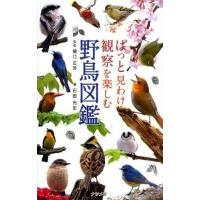 【取寄品】【取寄時、納期10日〜3週間】ぱっと見わけ観察を楽しむ野鳥図鑑 | エイブルマートヤフー店