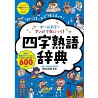 【取寄品】【取寄時、納期１〜2週間】オールカラー　マンガで身につく！四字熟語辞典 | エイブルマートヤフー店