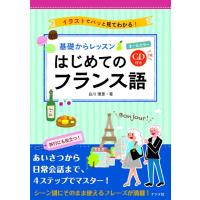 【取寄品】【取寄時、納期１〜2週間】ＣＤ付き　オールカラー基礎からレッスンはじめてのフランス語 | エイブルマートヤフー店