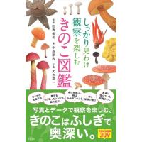 【取寄品】【取寄時、納期１〜2週間】しっかり見わけ観察を楽しむきのこ図鑑 | エイブルマートヤフー店