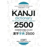 【取寄品】【取寄時、納期１〜2週間】日本語を学ぶ外国人のためのこれで覚える！漢字字典２５００【ネコポス不可・宅配便のみ可】 | エイブルマートヤフー店