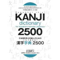 【取寄品】【取寄時、納期10日〜3週間】日本語を学ぶ外国人のためのこれで覚える！漢字字典２５００【ネコポス不可・宅配便のみ可】 | エイブルマートヤフー店